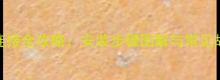 图片 液压泵油管连接全攻略：安装步骤图解与常见故障排除指南