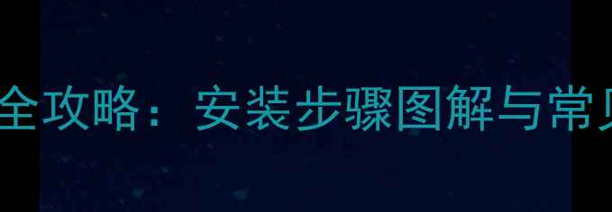 液压泵油管连接全攻略安装步骤图解与常见故障排除指南