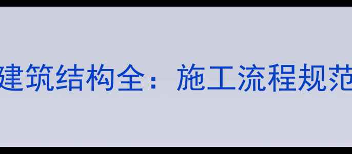 液压破碎锤拆解建筑结构全施工流程规范与设备选型指南
