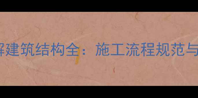 图片 液压破碎锤拆解建筑结构全：施工流程规范与设备选型指南2