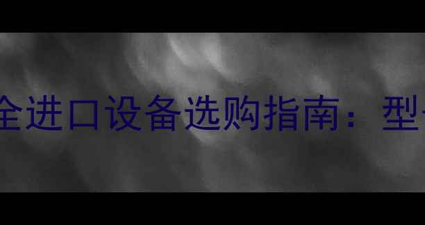淄博进口木材剥皮机价格全进口设备选购指南型号价格厂家推荐技术参数