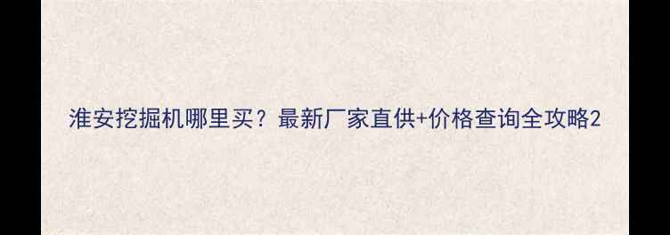 图片 淮安挖掘机哪里买？最新厂家直供+价格查询全攻略2