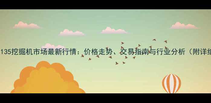 图片 深圳二手135挖掘机市场最新行情：价格走势、交易指南与行业分析（附详细数据）1