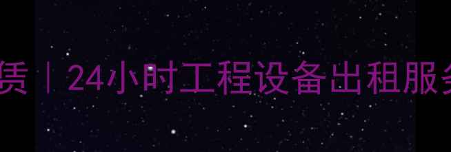 图片 深圳宝安60挖掘机租赁｜24小时工程设备出租服务｜附详细避坑指南1