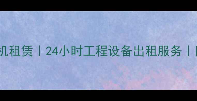深圳宝安60挖掘机租赁24小时工程设备出租服务附详细避坑指南