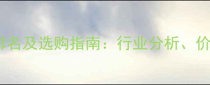 深圳挖掘机品牌最新排名及选购指南行业分析价格对比与售后服务全