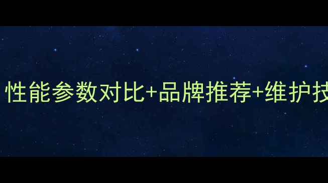 深度挖机承重轮选型全攻略性能参数对比品牌推荐维护技巧助您选到高性价比设备