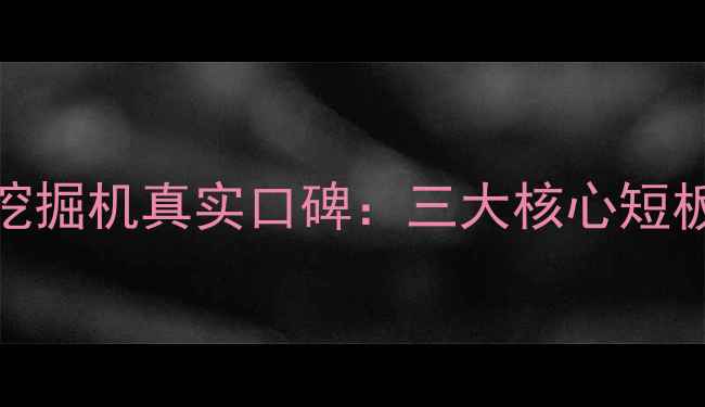 深度测评洋马55挖掘机真实口碑三大核心短板选购避坑指南