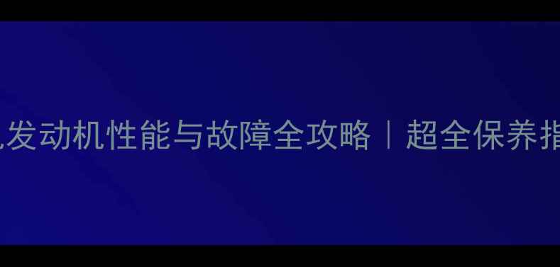 图片 深度龙工40装载机发动机性能与故障全攻略｜超全保养指南+选购避坑指南