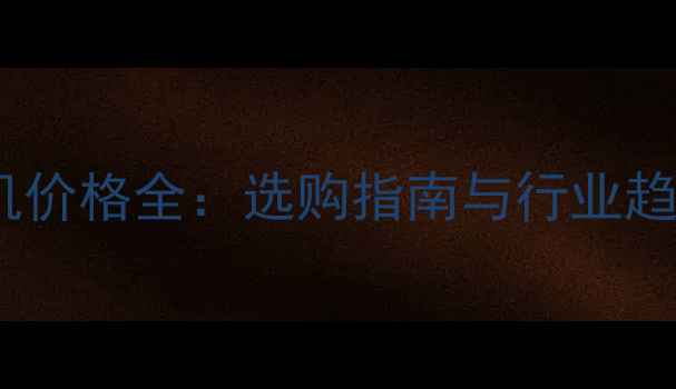 图片 混凝土再生料破碎机价格全：选购指南与行业趋势（附详细报价）2