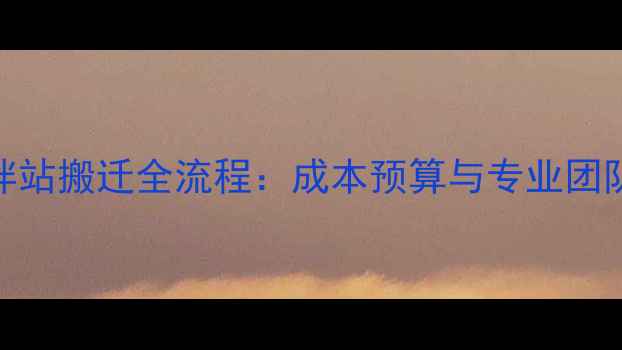 图片 混凝土搅拌站搬迁全流程：成本预算与专业团队选择指南