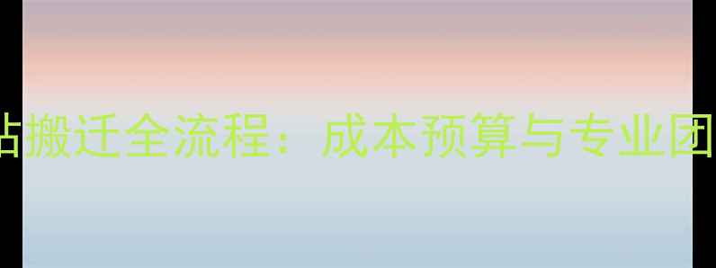 图片 混凝土搅拌站搬迁全流程：成本预算与专业团队选择指南1