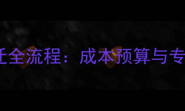 图片 混凝土搅拌站搬迁全流程：成本预算与专业团队选择指南2