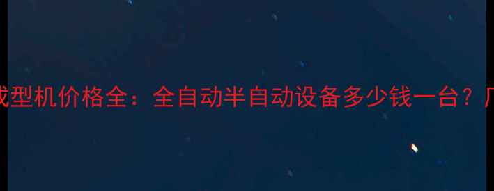 混凝土边沟成型机价格全全自动半自动设备多少钱一台厂家直销指南
