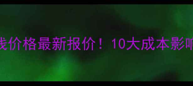 图片 清洗风干机流水线价格最新报价！10大成本影响因素+选型指南1