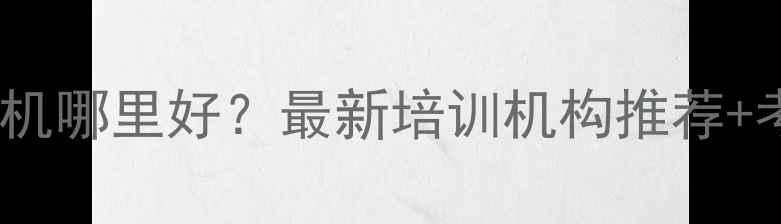 温州学挖掘机哪里好最新培训机构推荐考证全攻略