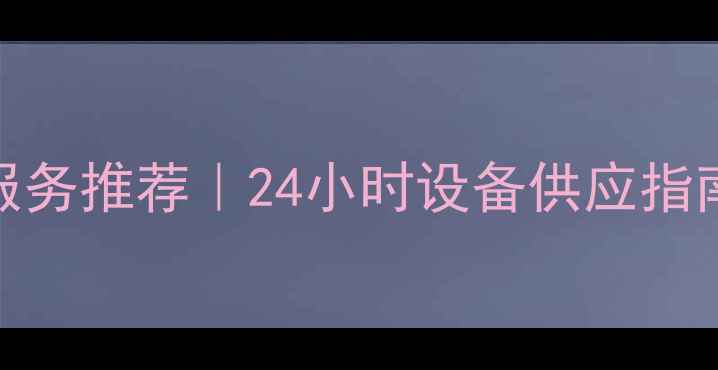 渭南专业挖机租赁服务推荐24小时设备供应指南及公司选择全攻略