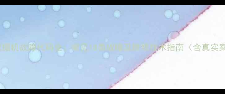 湖北挖掘机故障代码全常见18类故障及维修技术指南含真实案例