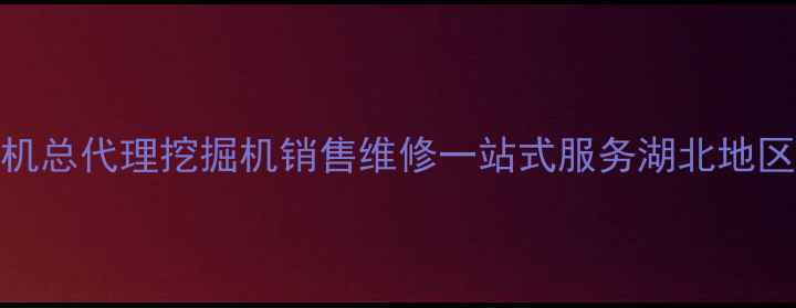 图片 湖北神刚挖机总代理挖掘机销售维修一站式服务湖北地区权威供应商