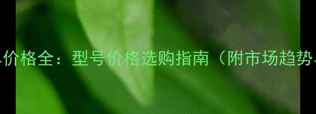 湖南二手吊车价格全型号价格选购指南附市场趋势与避坑指南