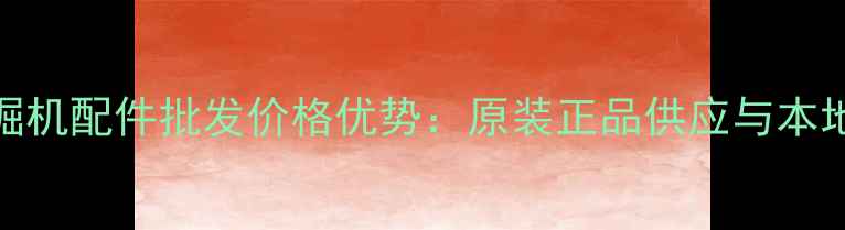 湖南山工挖掘机配件批发价格优势原装正品供应与本地化服务指南
