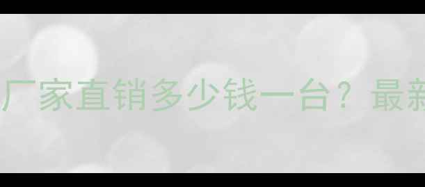 图片 湖州315吨液压机厂家直销多少钱一台？最新报价及选购指南