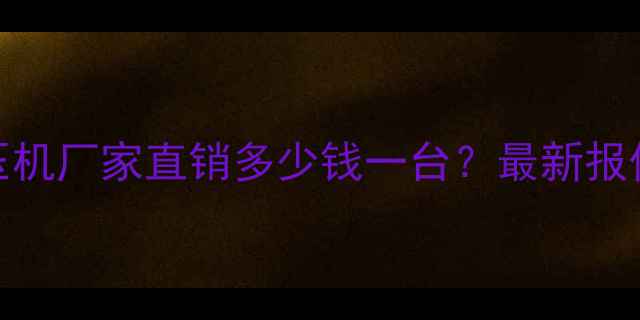 图片 湖州315吨液压机厂家直销多少钱一台？最新报价及选购指南1