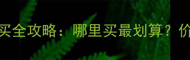 图片 湖州二手挖掘机购买全攻略：哪里买最划算？价格行情及避坑指南
