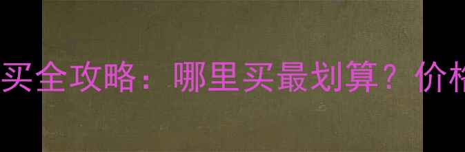 湖州二手挖掘机购买全攻略哪里买最划算价格行情及避坑指南