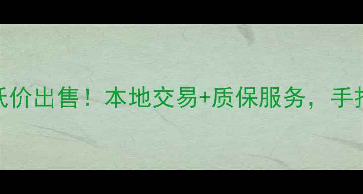 图片 湘西二手装载机低价出售！本地交易+质保服务，手把手教你避坑指南
