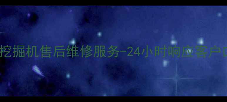 图片 滁州徐工挖掘机售后维修服务-24小时响应客户口碑保障2