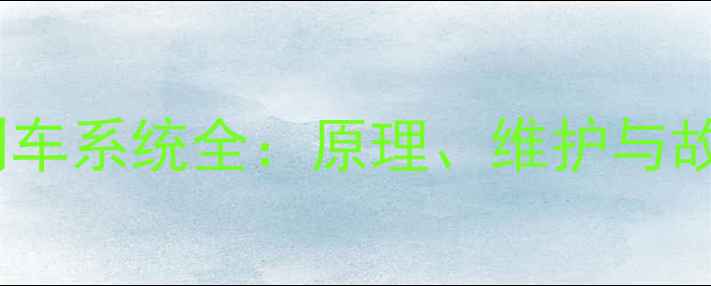 图片 滑移装载机刹车系统全：原理、维护与故障排除技巧2