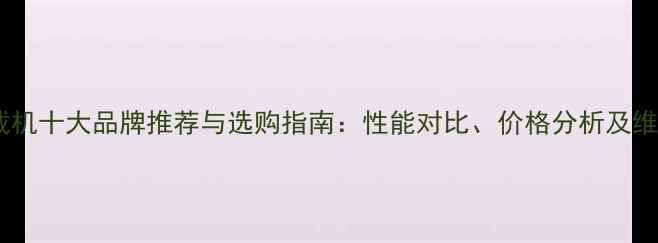 图片 滑移装载机十大品牌推荐与选购指南：性能对比、价格分析及维护技巧1