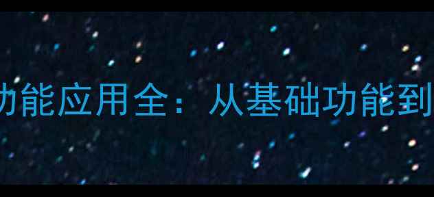 图片 滑移装载机多功能应用全：从基础功能到行业解决方案1