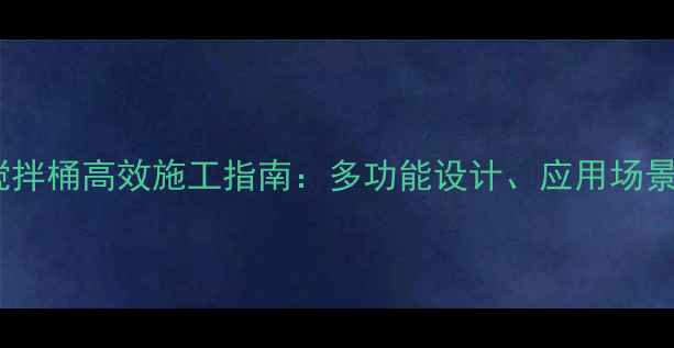 图片 滑移装载机带搅拌桶高效施工指南：多功能设计、应用场景及维护技巧全2