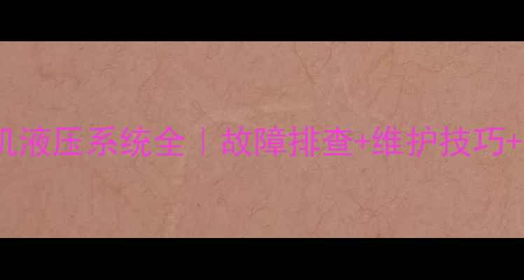 图片 滑移装载机液压系统全｜故障排查+维护技巧+选购指南1