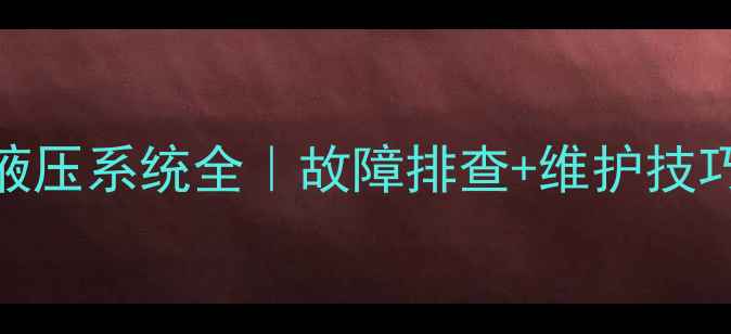 滑移装载机液压系统全故障排查维护技巧选购指南