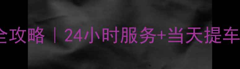 图片 滕州微小型挖掘机租赁全攻略｜24小时服务+当天提车！手把手教你避坑🚜💨1