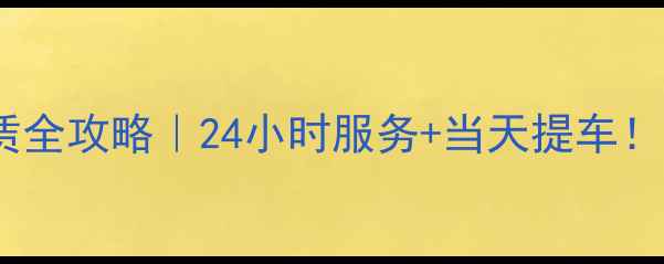 滕州微小型挖掘机租赁全攻略24小时服务当天提车手把手教你避坑