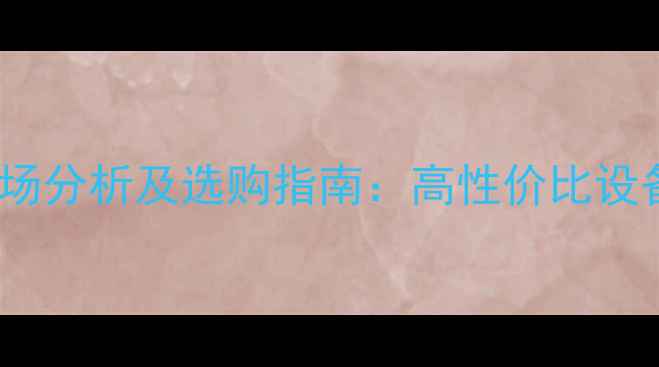 滨州二手630装载机市场分析及选购指南高性价比设备推荐与实用选购技巧