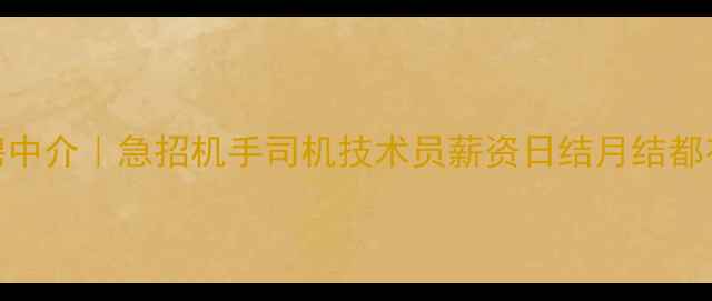 漳州挖掘机招聘中介急招机手司机技术员薪资日结月结都有紧急联系电话