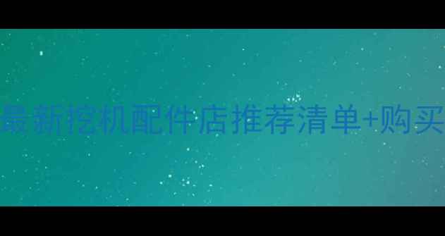 图片 潮州挖机配件哪里买？这份最新挖机配件店推荐清单+购买避坑指南（附地址+电话）2