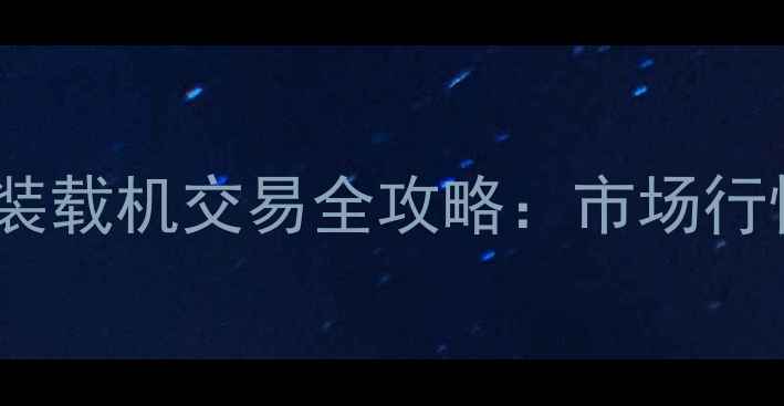 图片 烟台50型二手装载机交易全攻略：市场行情与选购指南1