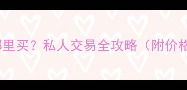 图片 烟台二手装载机哪里买？私人交易全攻略（附价格参考+避坑指南）