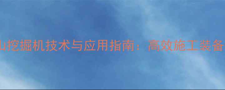 图片 烟台斗山挖掘机技术与应用指南：高效施工装备全测评1
