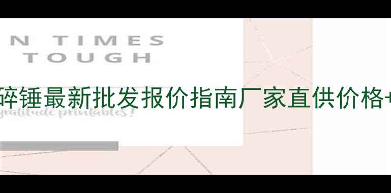 烟台轻型破碎锤最新批发报价指南厂家直供价格选购避坑全