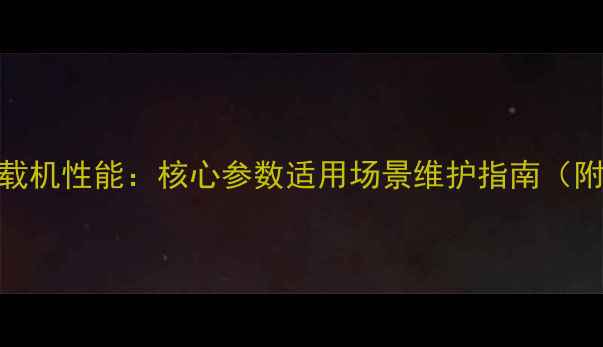 烟装重工装载机性能核心参数适用场景维护指南附详细对比
