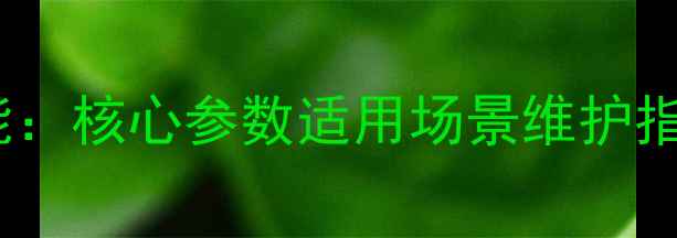 图片 烟装重工装载机性能：核心参数适用场景维护指南（附详细对比）1