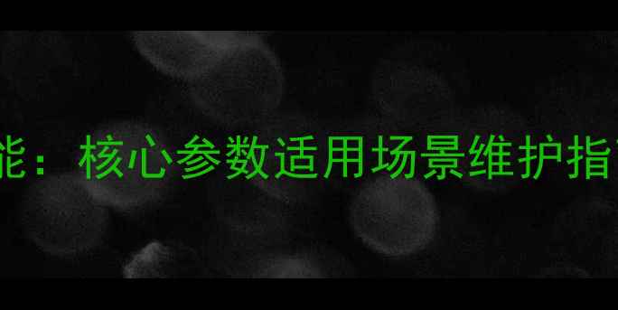 图片 烟装重工装载机性能：核心参数适用场景维护指南（附详细对比）2