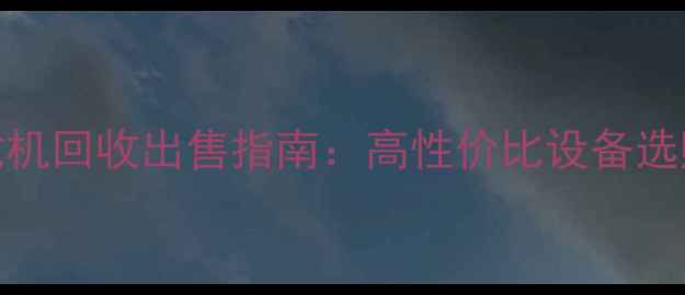 图片 焦作市二手装载机回收出售指南：高性价比设备选购与交易全攻略